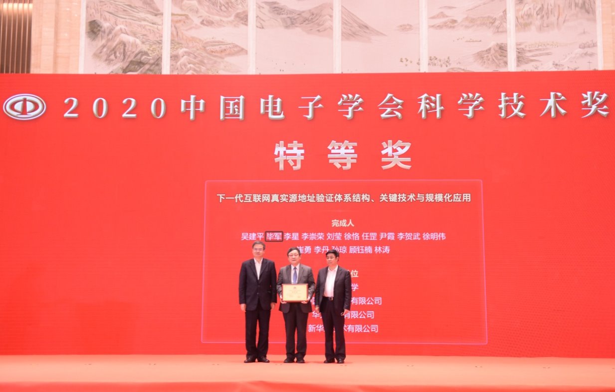 “下一代互联网真实源地址验证体系结构、关键技术与规模化应用”项目获得科技进步奖特等奖(2020年度唯一特等奖).jpg